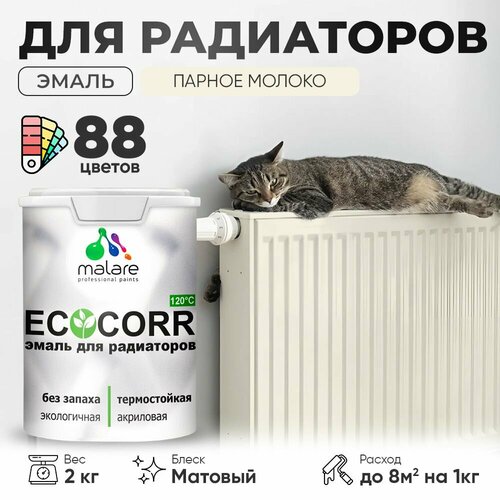 Эмаль Malare EcoCorr для труб и радиаторов отопления, для батарей отопления, быстросохнущая, без запаха, матовая, парное молоко, 2 кг фото, описание