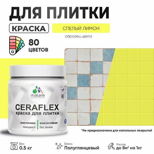 Резиновая краска для плитки Malare Ceraflex для керамической и кафельной плитки, стен в кухне и ванной, моющаяся быстросохнущая без запаха, полуглянцевая, cпелый лимон, 0.5 кг фото, описание