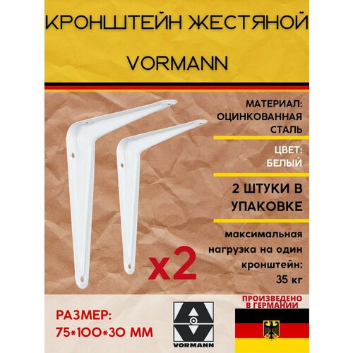 Кронштейн Vormann жестяной 75х100х30 мм, оцинкованный, цвет: белый, нагрузка до 35 кг, 2 шт. фото, описание