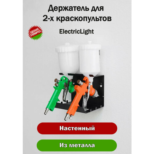 Держатель органайзер металлический для 2-х краскопультов ElectricLight фото, описание