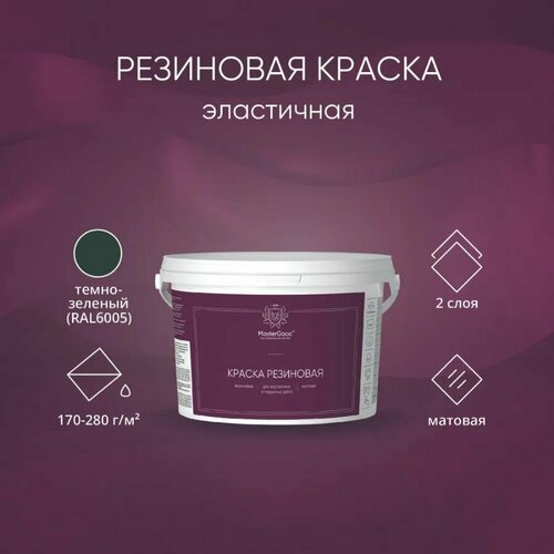 MasterGood Краска резиновая моющаяся акриловая для помещений с повышенной влажностью Зеленая (RAL 6005) (7 кг) фото, описание