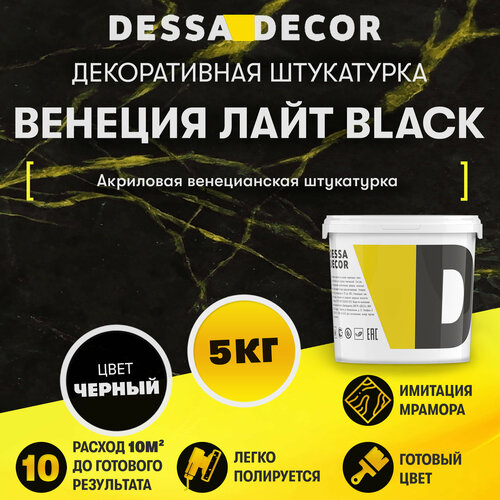 Декоративное покрытие DESSA DECOR Венеция Лайт венецианская штукатурка для имитации полированного мрамора, черный, 5 кг фото, описание