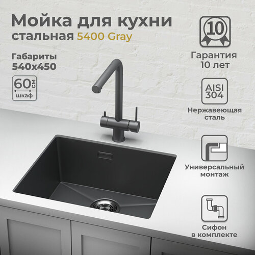 Кухонная мойка из нержавеющей стали Comfort 54х45 см, PVD+Nano, универсальная настольная/подстольная, цвет Gray, модель 5400 фото, описание