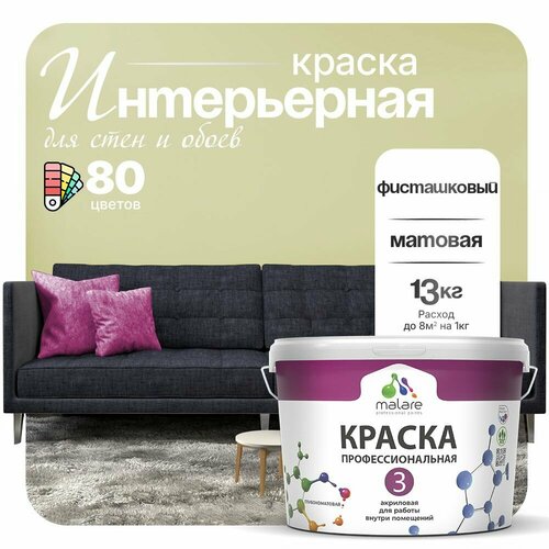 Краска акриловая (АК) Malare Professional №3 для стен и потолков матовая фисташковый 9 л 13 кг фото, описание