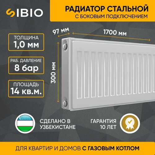 Радиатор стальной Sibio 22 300х1700 боковое подключение фото, описание