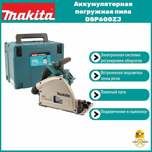 Аккумуляторная погружная дисковая пила Makita DSP600ZJ фото, описание