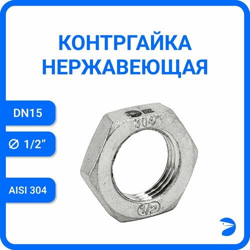 Контргайка 6-гранная нержавеющая, AISI304 DN15 (1/2