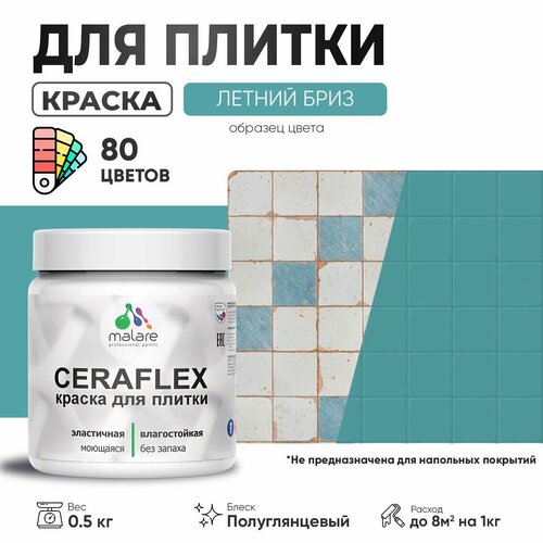 Резиновая краска для плитки Malare Ceraflex для керамической и кафельной плитки, стен в кухне и ванной, моющаяся быстросохнущая без запаха, полуглянцевая, летний бриз, 0.5 кг фото, описание