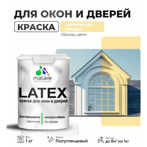 Резиновая краска для дверей и окон Malare Latex по дереву с антисептическим эффектом/ быстросохнущая моющаяся без запаха полуглянцевая, тропический макарун, 1 кг фото, описание