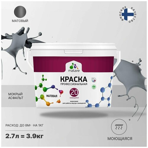 Краска акриловая Malare Professional №20 Waterprof матовая мокрый асфальт 2.7 л 3.9 кг фото, описание