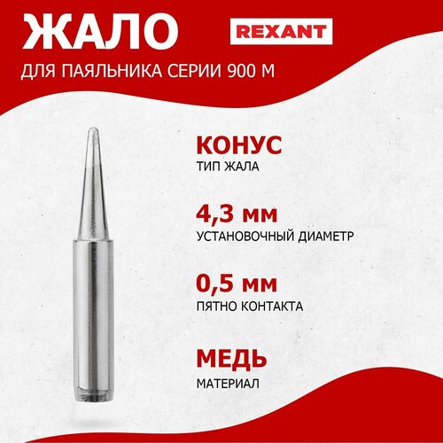 Долговечное жало для паяльника REXANT конусного типа (0,5 мм), диаметр 4.3 мм фото, описание