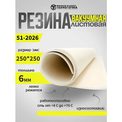 Резиновая пластина вакуумная светлая 6 мм 250*250 51-2062 фото, описание