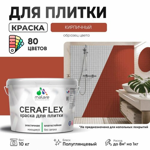 Резиновая краска для плитки Malare Ceraflex для керамической и кафельной плитки, стен в кухне и ванной, моющаяся быстросохнущая без запаха, полуглянцевая, кирпичный, 10 кг фото, описание