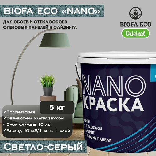 Краска BIOFA ECO NANO для обоев, стеклообоев, стеновых панелей и сайдинга, цвет светло-серый, 5 кг фото, описание