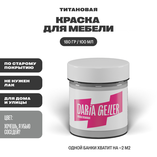 DARIA GEILER краска для мебели титановая Дарья Гейлер 