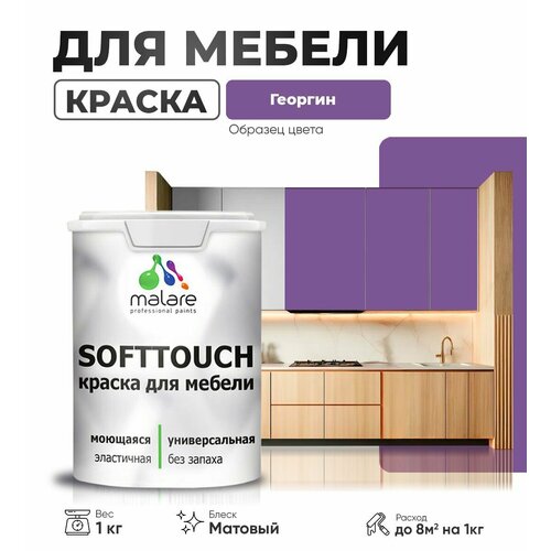 Акриловая краска для мебели Malare SoftTouch для кухонных фасадов для дерева и МДФ, моющаяся быстросохнущая, матовая, георгин, 1 кг. фото, описание