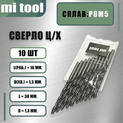 Сверло 1,3 мм ц/х по металлу р6м5 (10шт) класс 