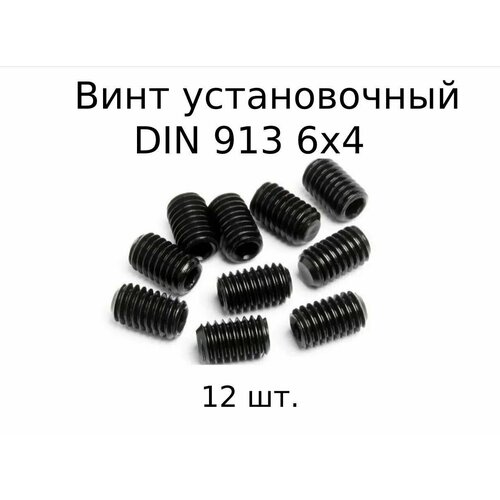 Винт установочный DIN 913 M 6x4 с внутренним шестигранником, оксидированные, черные 12 шт. фото, описание