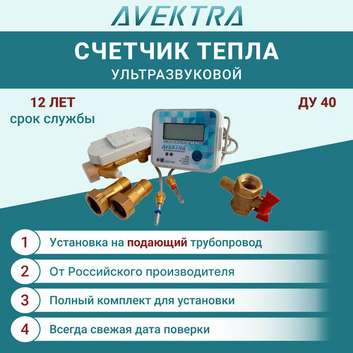 Теплосчетчик/счетчик тепла ультразвуковой AVEKTRA ДУ 40 Подающий трубопровод фото, описание