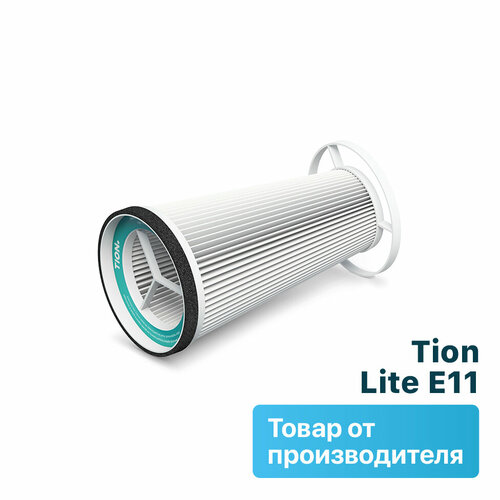 Сменный фильтр TION для Lite класса E11 (Н11) фото, описание