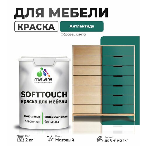 Акриловая краска для мебели Malare SoftTouch для кухонных фасадов для дерева и МДФ, моющаяся быстросохнущая, матовая, атлантида, 2 кг. фото, описание