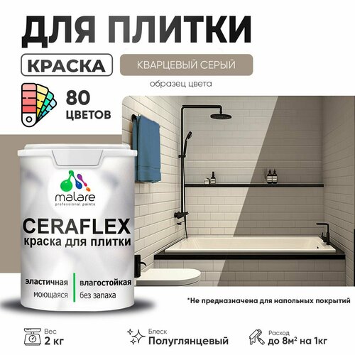 Резиновая краска для плитки Malare Ceraflex для керамической и кафельной плитки, стен в кухне и ванной, моющаяся быстросохнущая без запаха, полуглянцевая, кварцевый серый, 2 кг фото, описание