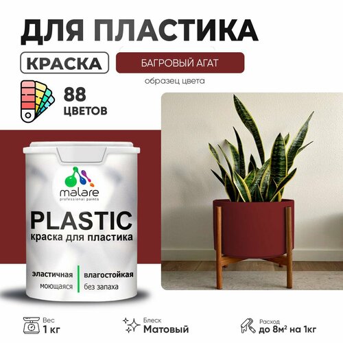 Краска акриловая (АК) Malare PlastiC матовая багровый агат 1 кг фото, описание