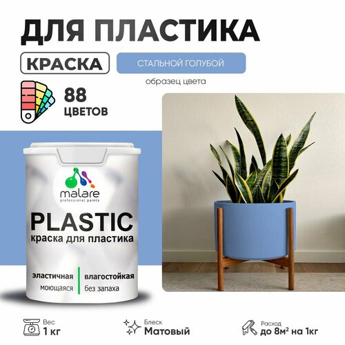 Краска акриловая (АК) Malare PlastiC матовая стальной голубой 1 кг фото, описание