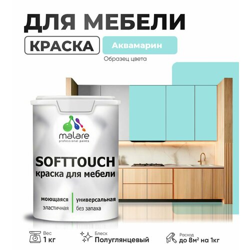 Резиновая краска для мебели Malare SoftTouch для кухонных фасадов для дерева и МДФ, моющаяся быстросохнущая, полуглянцевая, аквамарин, 1 кг. фото, описание