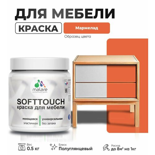 Резиновая краска для мебели Malare SoftTouch для кухонных фасадов для дерева и МДФ, моющаяся быстросохнущая, полуглянцевая, мармелад, 0.5 кг. фото, описание