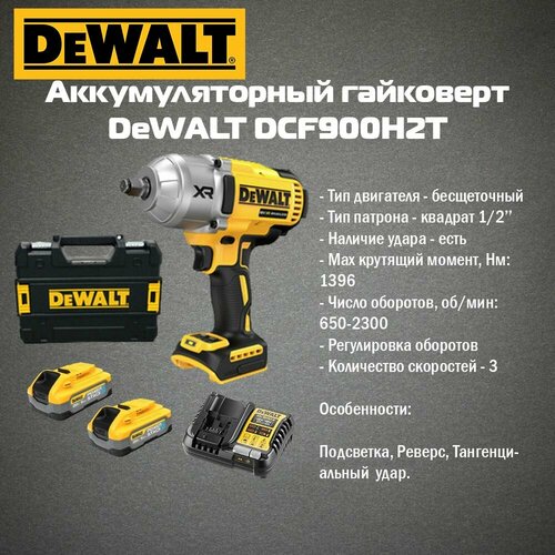 Аккумуляторный гайковерт DeWALT DCF900H2T (2 АКБ 5 Ач Powerstack и ЗУ в кейсе TSTAK) фото, описание