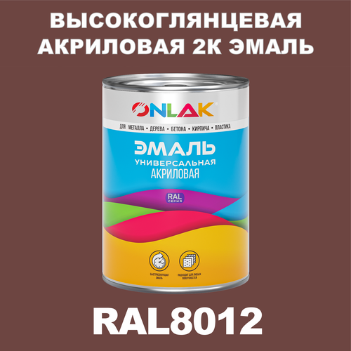 Высокоглянцевая акриловая 2К эмаль ONLAK в банке (в комплекте с отвердителем: 1кг + 0,25кг), быстросохнущая, по металлу, по ржавчине, по дереву, по бетону, банка 1 кг, RAL8012 фото, описание