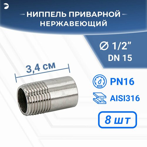 Ниппель стальной приварной нержавеющий, AISI316 DN15 (1/2