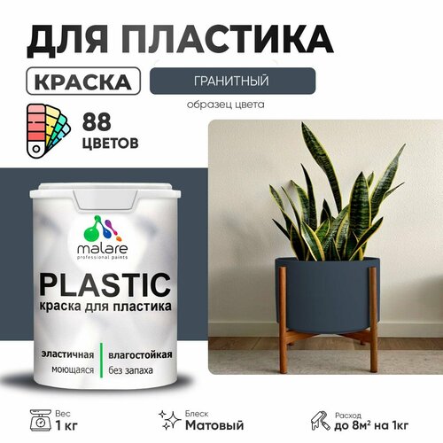 Краска акриловая (АК) Malare PlastiC матовая Гранитный 1 кг фото, описание