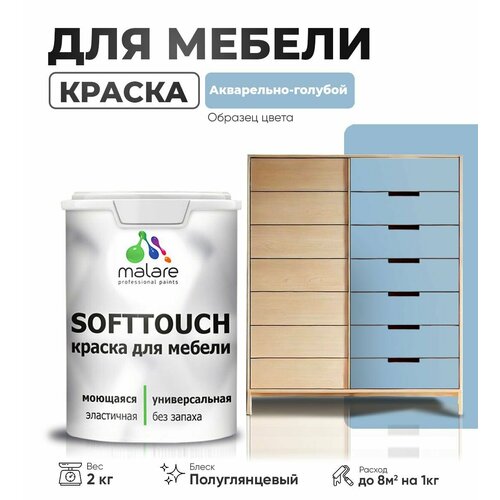 Резиновая краска для мебели Malare SoftTouch для кухонных фасадов для дерева и МДФ, моющаяся быстросохнущая, полуглянцевая, акварельно-голубой, 2 кг фото, описание