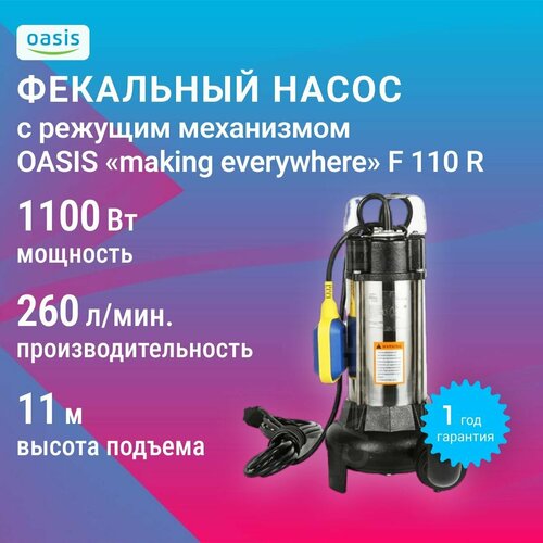 Фекальный насос с режущим механизмом Oasis making everywhere F-110R фото, описание