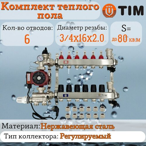 Комплект для водяного теплого пола : Коллектор 6 выходов с расходомерами 1