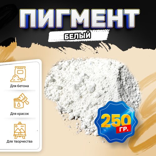 Пигмент диоксид титана белый / TITANIUM DIOXID, для бетона, гипса, эпоксидной смолы, красок, творчества - 250 гр фото, описание