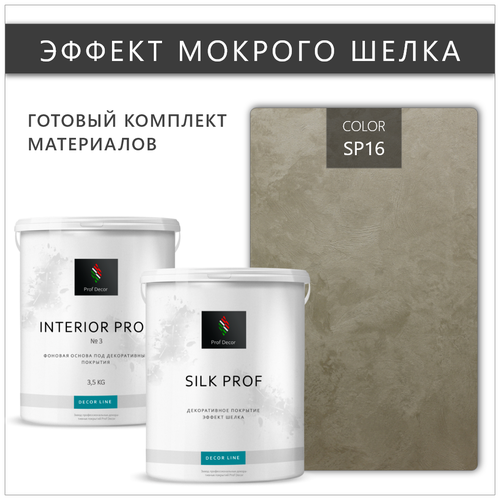 Декоративная штукатурка Мокрый Шелк Комплект 6,5 кг Prof Decor Краска+покрытие фото, описание