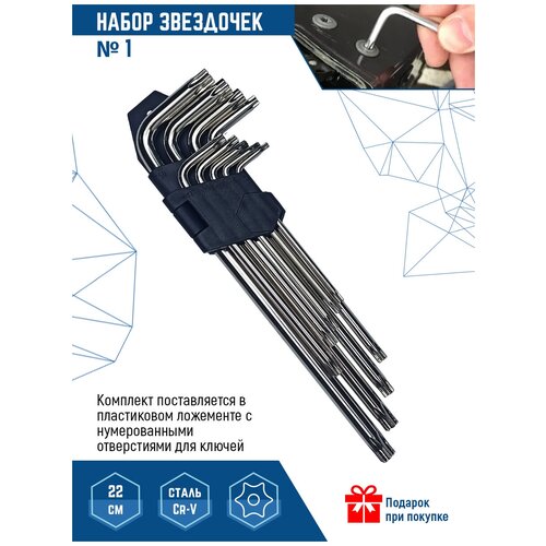 Набор шестигранных ключей / звездочки 9 шт 22 см VertexTools фото, описание