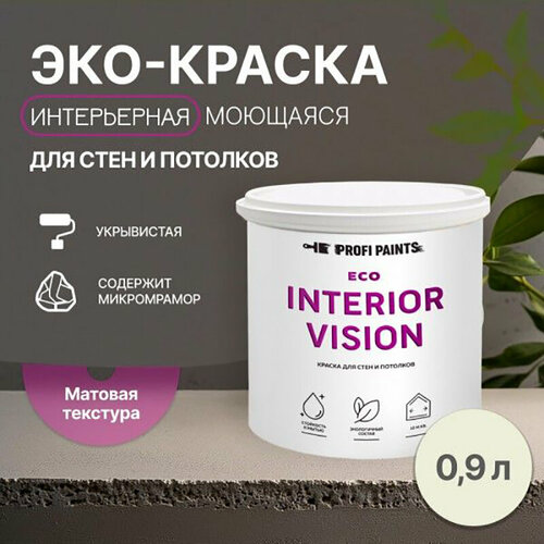 Краска интерьерная для стен и потолков износостойкая матовая Profipaints ECO INTERIOR VISION 0.9л, Новый день фото, описание