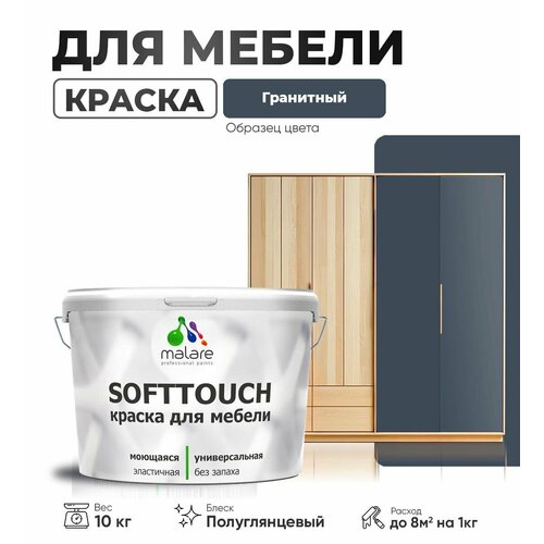 Резиновая краска для мебели Malare SoftTouch для кухонных фасадов для дерева и МДФ, моющаяся быстросохнущая, полуглянцевая, гранитный, 10 кг. фото, описание