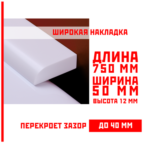 Акриловый плинтус бордюр, универсальная широкая накладка для ванны, суперплинтус НСТ 50-750 мм фото, описание