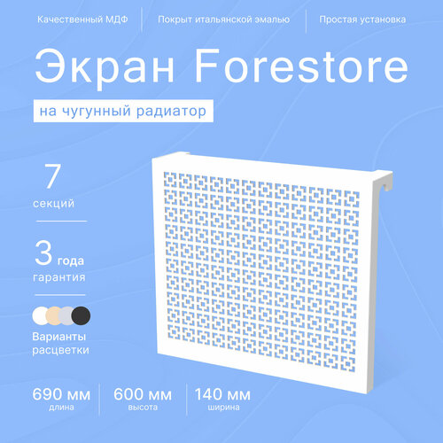 Навесной экран Forestore для чугунных батарей 7 секций (690мм) белыйc classic фото, описание