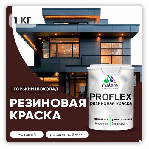 Краска латексная Malare Proflex резиновая матовая горький шоколад 1 кг фото, описание