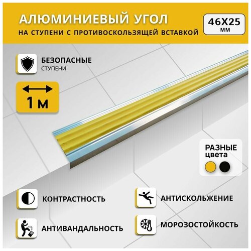 Алюминиевый угол на ступени степ 46х25 мм, желтый, длина 1 м. Комплект 3 шт. / Противоскользящий алюминиевый угол-порог/ фото, описание