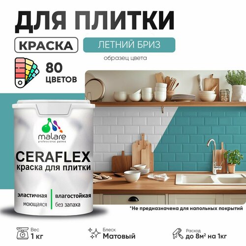 Краска акриловая (АК) Malare Ceraflex матовая летний бриз 1 кг фото, описание