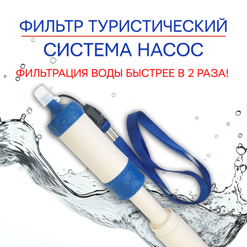 Фильтр для воды туристический / ФИЛЬТР-НАСОС фото, описание