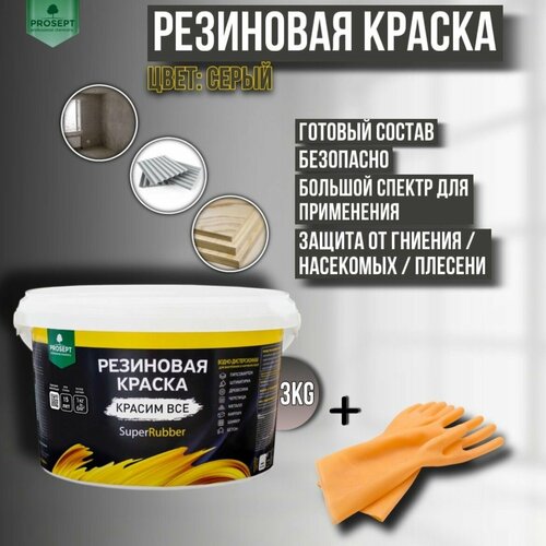 Краска резиновая PROSEPT SuperRubber серый Ral 7004 3 кг + перчатки фото, описание