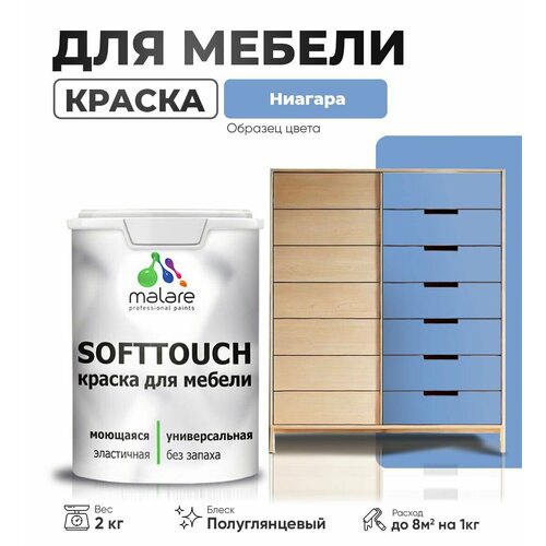 Резиновая краска для мебели Malare SoftTouch для кухонных фасадов для дерева и МДФ, моющаяся быстросохнущая, полуглянцевая, ниагара, 2 кг. фото, описание